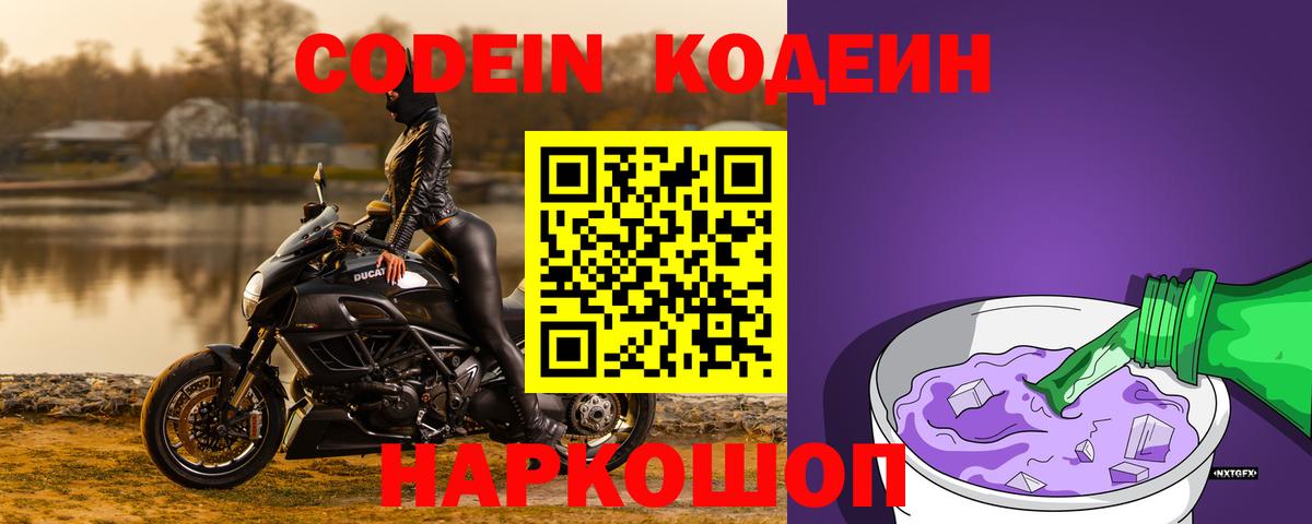 Codein напиток Lean (лин)  Вход с VPN  Вичуга 